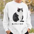 ねこのいいなり 猫 ネコ ぽっちゃり ハチワレ猫 黒白猫 白黒猫 イラスト 猫好き おしゃれ かわいい スウェットシャツ 彼への贈り物