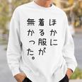 おもしろ ほかに着る服が無かった スウェットシャツ 彼への贈り物