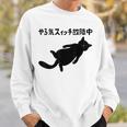 やる気スイッチ故障中 猫 ジョーク かわいい 動物好き ギャグ好き ジョーク好き ギャグ おもしろ ネタ スウェットシャツ 彼への贈り物