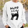 やんのかステップ 黒猫 猫好き ネコ好き 猫 ネコ ねこパパ ねこママ 猫飼いあるある おもしろ スウェットシャツ 彼への贈り物