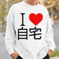 アイラブ自宅自宅警備 おもしろ雑貨 引きこもり おうちにいよう おうち 家 スウェットシャツ 彼への贈り物