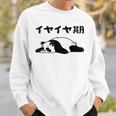 イヤイヤ期 パンダ 面白い息子 娘 家族 文字入り おもしろ 面白い 服 おもしろグッズ 文字 ネタ キッズ スウェットシャツ 彼への贈り物