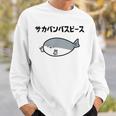 サカバンバスピース サカバンバスピス ギャグ ダジャレ お笑い好き 古代魚 ネタ お笑い おもしろ ネタ スウェットシャツ 彼への贈り物