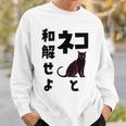 ネコと和解せよ 猫 黒 猫おもしろ スウェットシャツ 彼への贈り物