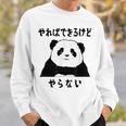 パンダ「やればできるけどやらない」文字入り おもしろ 筆文字 面白い 服 面白い スウェットシャツ 彼への贈り物