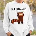 五十歩ひゃっほう レッサーパンダ ネタ ことわざ ことわざのもじり ジョーク ギャグ ダジャレ ツッコミ おもしろ スウェットシャツ 彼への贈り物