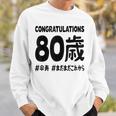 傘寿祝い ８０歳 この身体８０年目 まだまだこれから 長寿祝い おもしろ 傘寿 スウェットシャツ 彼への贈り物