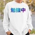 勉強中 受験 面白い おもしろ ユーモア ギャグ お笑い 長袖tシャツ スウェットシャツ 彼への贈り物