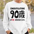 卒寿祝い ９０歳 この身体９０年目 まだまだこれから 長寿祝い おもしろ 卒寿 スウェットシャツ 彼への贈り物