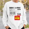 国産肉】半額シール おもしろ 面白い お笑い ユーモア ギャグ ネタ ウケ狙い 笑える 変な 文字入れ 文字入り 肉 長袖tシャツ スウェットシャツ 彼への贈り物