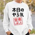 本日のやる気完売しました お笑い ネタ 面白い ツッコミ ジョーク スウェットシャツ 彼への贈り物