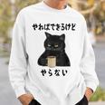 猫「やればできるけどやらない」文字入り おもしろ 筆文字 面白い 服 面白い スウェットシャツ 彼への贈り物