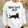 猫がいるので帰る！ 猫 ネコの飼い主 猫ママ 猫パパ ギャグ 愛猫家 猫の飼い主 ネコ好き スウェットシャツ 彼への贈り物