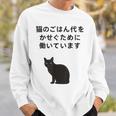 猫のごはん代をかせぐために働いています スウェットシャツ 彼への贈り物