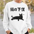 猫の下僕 猫 ネコの飼い主 猫ママ 猫パパ ねこの飼い主 ギャグ ジョーク 愛猫家 猫の飼い主 ネコ好き ネコ スウェットシャツ 彼への贈り物
