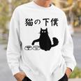 猫の下僕 おもしろ 猫 文字 面白い ネタ 文字入り おもしろ 笑える ギャグ ウケ狙い お笑い ユーモア ふざけ スウェットシャツ 彼への贈り物