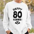 生涯現役 この身体８０年目 まだまだ行くぜ ハッピー ８０歳 傘寿祝い 長寿祝い おもしろ 傘寿 スウェットシャツ 彼への贈り物