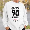 生涯現役 この身体９０年目 まだまだ行くぜ ハッピー ９０歳 卒寿祝い 長寿祝い おもしろ 卒寿 スウェットシャツ 彼への贈り物