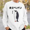 肯定ペンギン せやな ネタ ダジャレ おやじギャグ 関西弁 ギャグ ダジャレ好き ツッコミ 皇帝ペンギン おもしろ スウェットシャツ 彼への贈り物