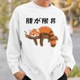 腰が限界 面白いtシャツ 文字入り メンズ おもしろ 面白い レッサーパンダ 服 オリジナル おもしろグッズ 文字 スウェットシャツ 彼への贈り物