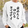褒めたら伸びるタイプです 面白いtシャツ 文字入り メンズ おもしろ 筆文字 面白い 服 おもしろグッズ 文字 スウェットシャツ 彼への贈り物