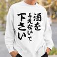 酒 面白い ビール おもしろ 酒を与えないで 下さい スウェットシャツ 彼への贈り物