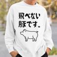 飛べない豚です。 ネタ ギャグ ギャグ好き 豚 ただの豚 ネタ好き おもしろ 長袖tシャツ スウェットシャツ 彼への贈り物
