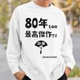 ８０年ものの最高傑作です 記念 ８０歳 長寿祝い ギャグ 傘寿 ツッコミ ジョーク ネタ おもしろ 誕生日 スウェットシャツ 彼への贈り物