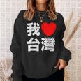 I Love Taiwan 台湾が大好き 中国語の文字 スウェットシャツ 彼女への贈り物