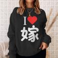 I Love 嫁 いい夫婦の日 記念日 メンズ ペアルック 奥さん お揃い プレゼント 贈り物 ギフト スウェットシャツ 彼女への贈り物