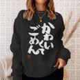 「かわいくてごめん」おもしろ 筆文字 服 面白い文字入り スウェットシャツ 彼女への贈り物