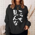 「こっち見んな」文字入り おもしろ 筆文字 面白い 服 面白い スウェットシャツ 彼女への贈り物