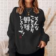 「そんなことより野球しようぜ！」文字入り おもしろ 筆文字 面白い 服 面白い スウェットシャツ 彼女への贈り物