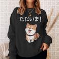 「ただいま！」おもしろい 柴犬の 漢字文字入り 笑い話 ただいま スウェットシャツ 彼女への贈り物