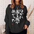 「ほかに着る服が無かった」おもしろ 筆文字 服 面白い文字入り スウェットシャツ 彼女への贈り物