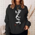 「ぽんこつ」おもしろ 筆文字 服 面白い文字入り スウェットシャツ 彼女への贈り物