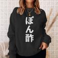 「ぽん酢」おもしろtシャツ 漢字 ポンズ 文字入り スウェットシャツ 彼女への贈り物