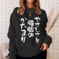 「やさしさと脂肪のかたまり」文字入り おもしろ 筆文字 面白い 服 面白い スウェットシャツ 彼女への贈り物