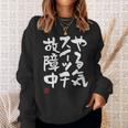 「やる気スイッチ故障中」おもしろ 筆文字 服 面白い文字入り スウェットシャツ 彼女への贈り物