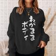 「わがままボディ」文字入り おもしろ 筆文字 面白い 服 面白い スウェットシャツ 彼女への贈り物