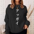 「アッガイ」おもしろtシャツ 漢字 アッガイ 文字入り スウェットシャツ 彼女への贈り物