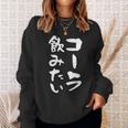 「コーラ飲みたい」文字入り おもしろ 筆文字 面白い 服 面白い スウェットシャツ 彼女への贈り物