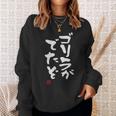 「ゴリラがでたぞ」文字入り おもしろ 筆文字 面白い 服 面白い スウェットシャツ 彼女への贈り物