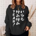 「バカも休み休みyeah！」文字入り おもしろ 筆文字 面白い 服 面白い スウェットシャツ 彼女への贈り物