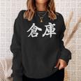 「倉庫」おもしろtシャツ 漢字 倉庫 文字入り スウェットシャツ 彼女への贈り物