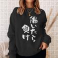 「働いたら負け」文字入り おもしろ 筆文字 面白い 服 面白い スウェットシャツ 彼女への贈り物