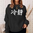 「冷静」おもしろtシャツ 漢字 冷静 文字入り スウェットシャツ 彼女への贈り物