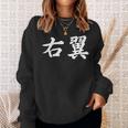 「右翼」おもしろtシャツ 漢字 右翼 文字入り スウェットシャツ 彼女への贈り物
