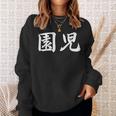 「園児」おもしろtシャツ 漢字 園児 文字入り スウェットシャツ 彼女への贈り物