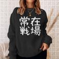 「常在戦場」おもしろ 漢字文字入り常在戦場 スウェットシャツ 彼女への贈り物